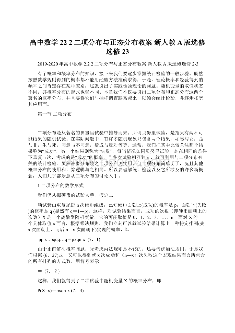 高中数学 22 2二项分布与正态分布教案 新人教A版选修选修23.docx_第1页