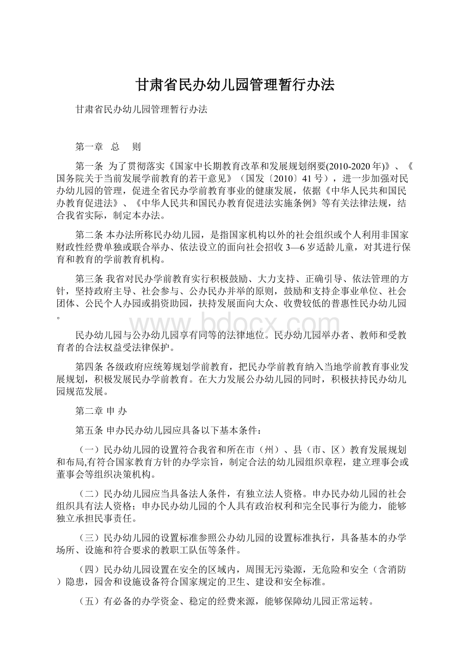 甘肃省民办幼儿园管理暂行办法.docx