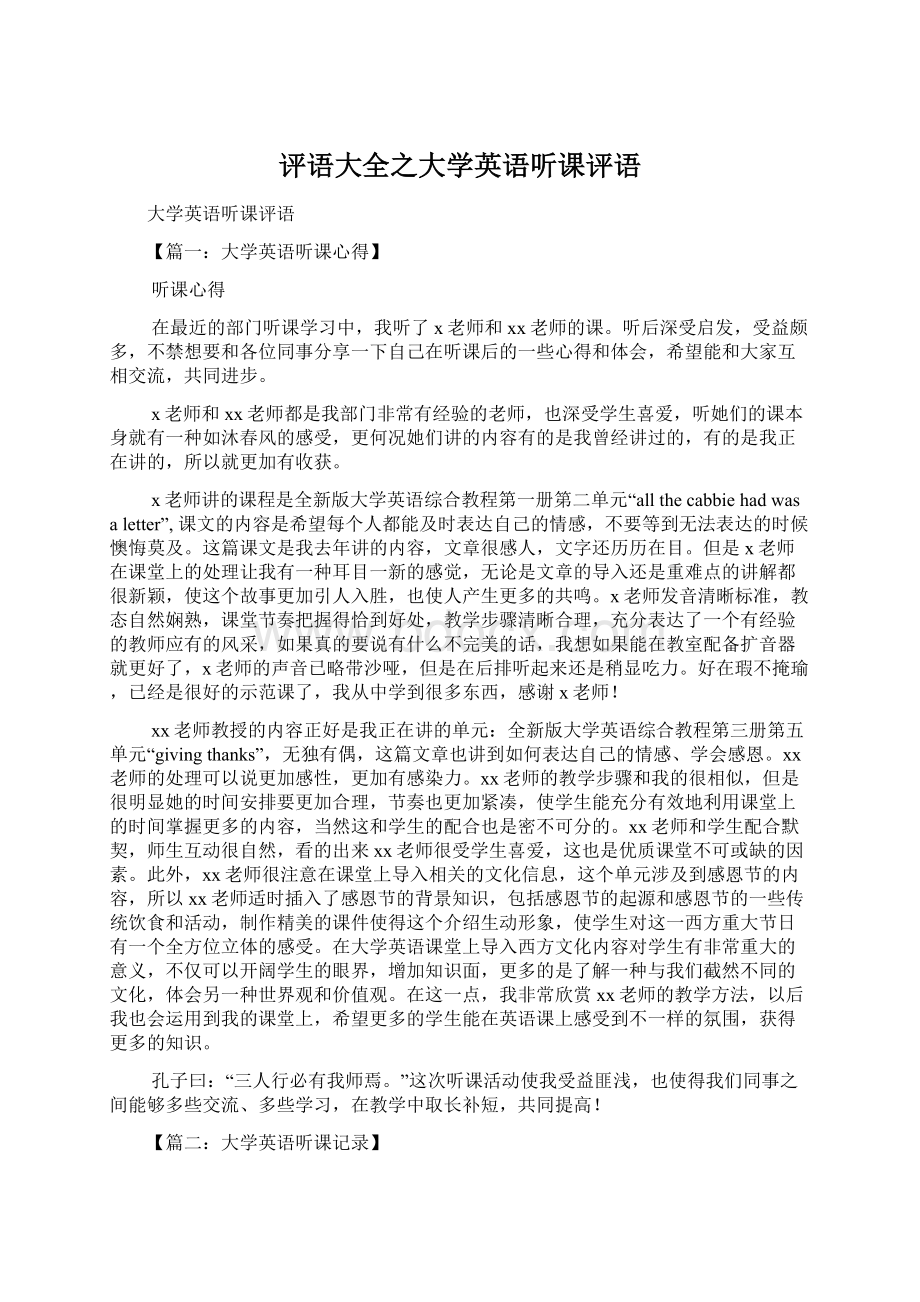 评语大全之大学英语听课评语.docx