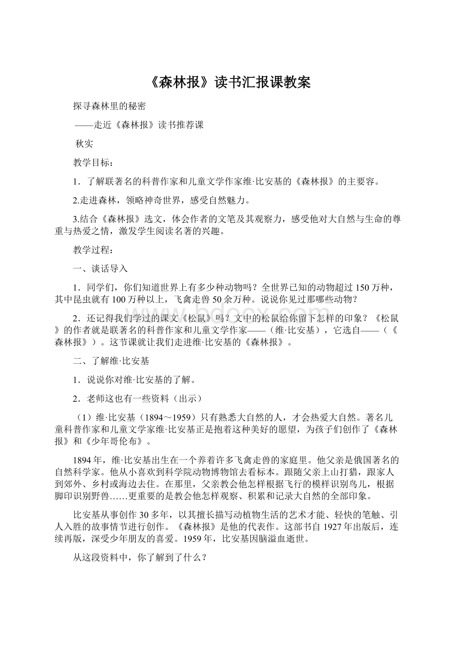 《森林报》读书汇报课教案.docx_第1页