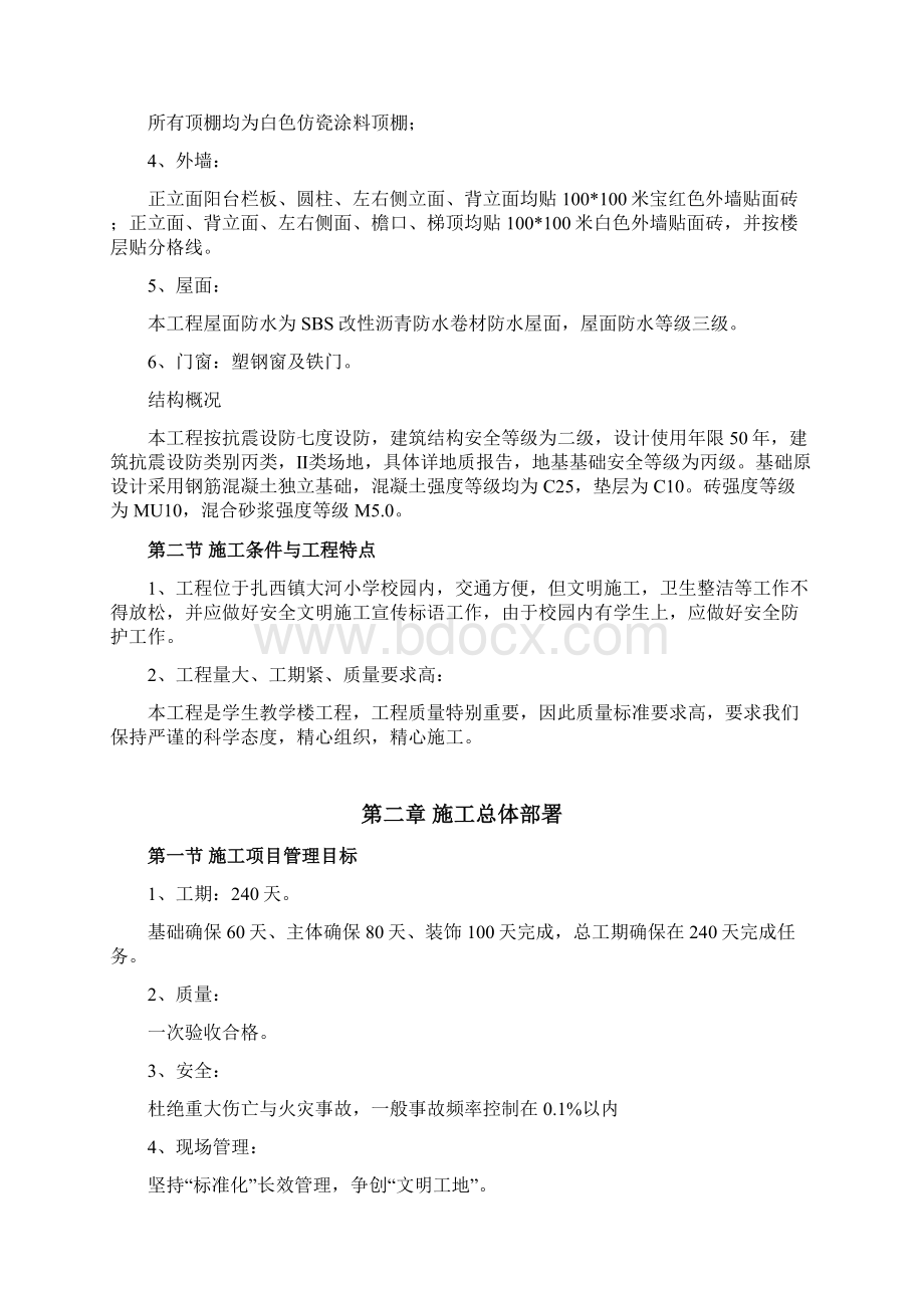 精品小学教学楼施工组织设计方案修订版.docx_第2页