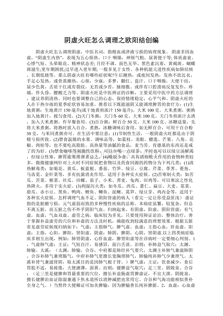 阴虚火旺怎么调理之欧阳结创编Word文档下载推荐.docx_第1页