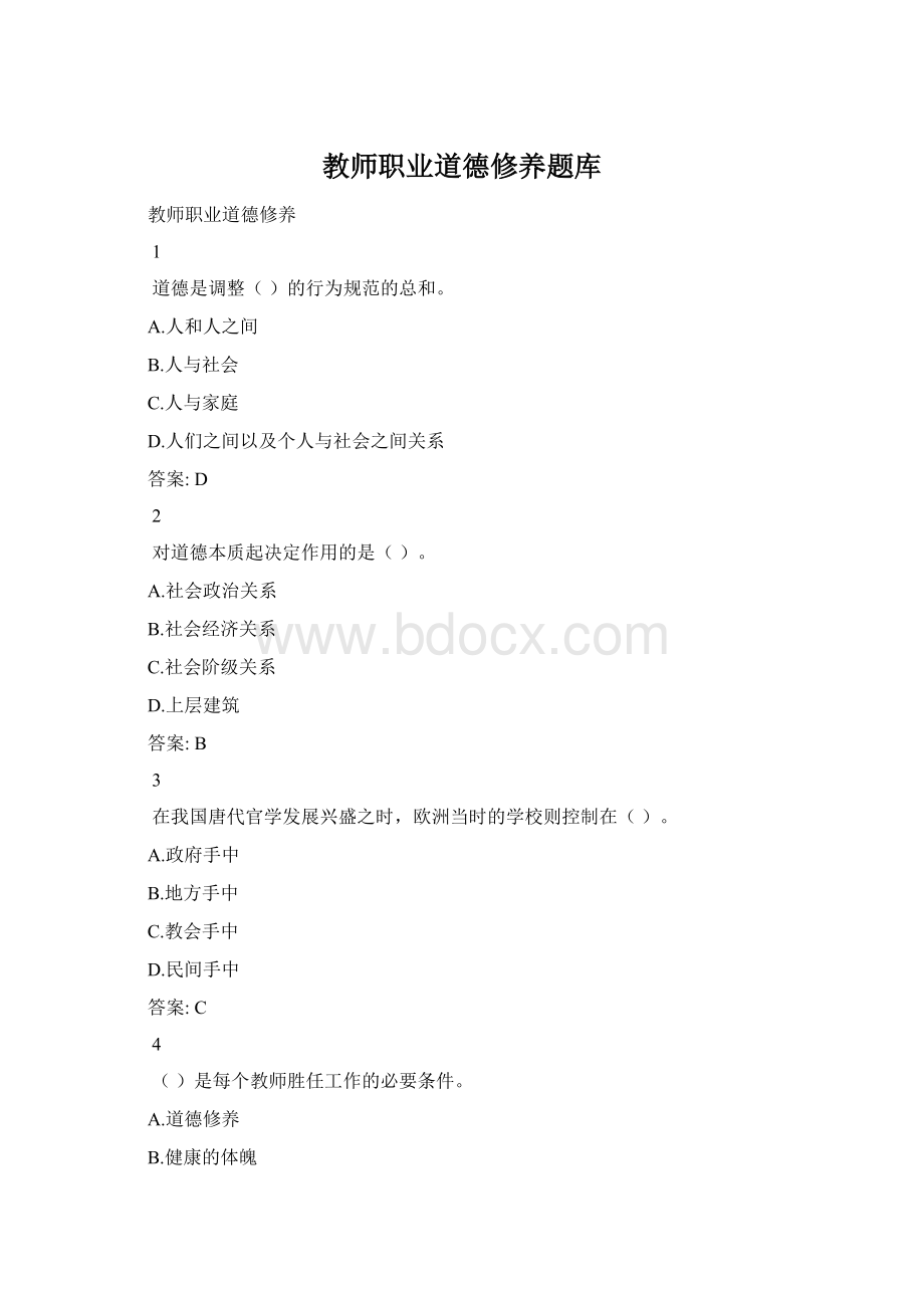 教师职业道德修养题库.docx_第1页