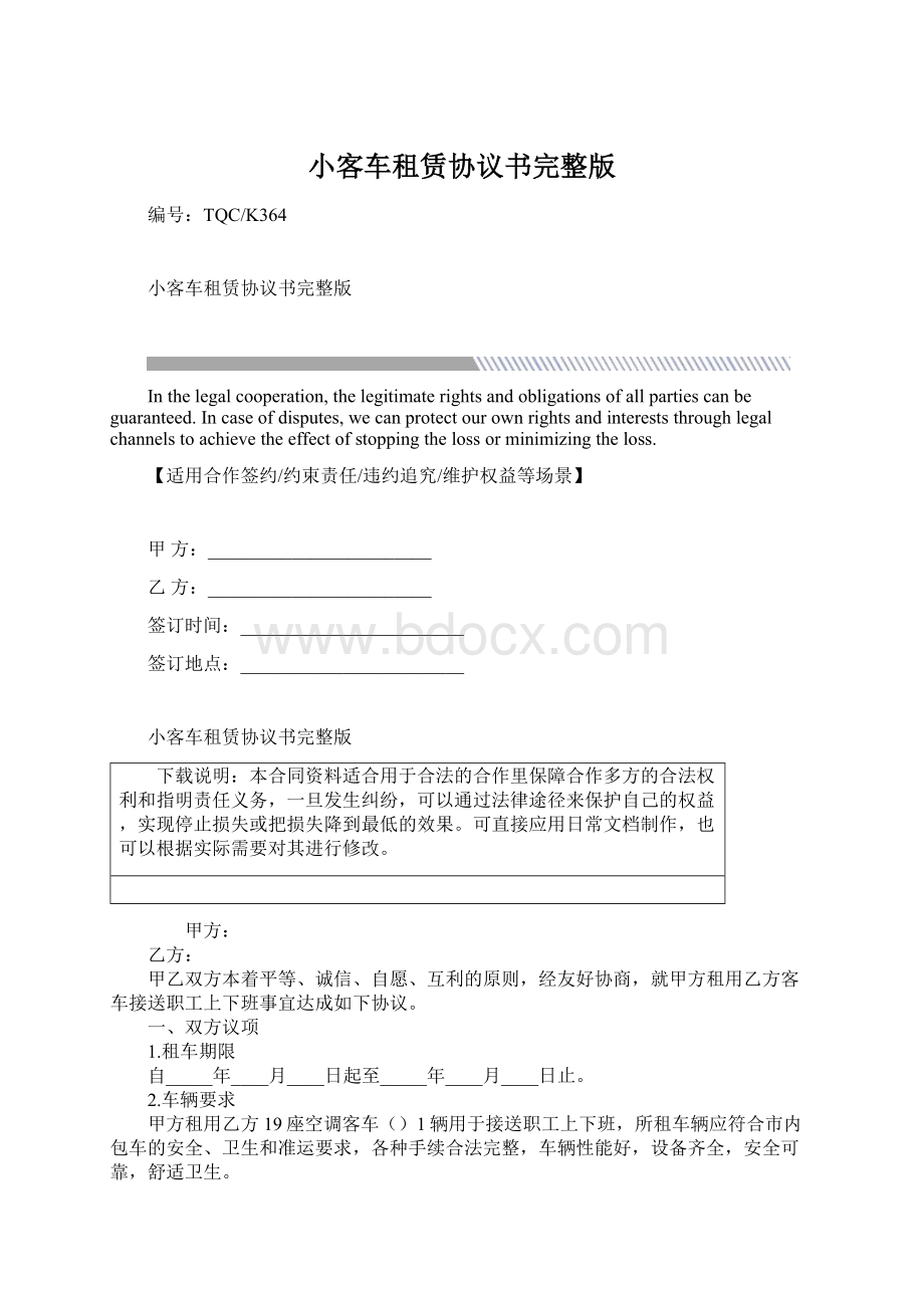 小客车租赁协议书完整版Word文档下载推荐.docx