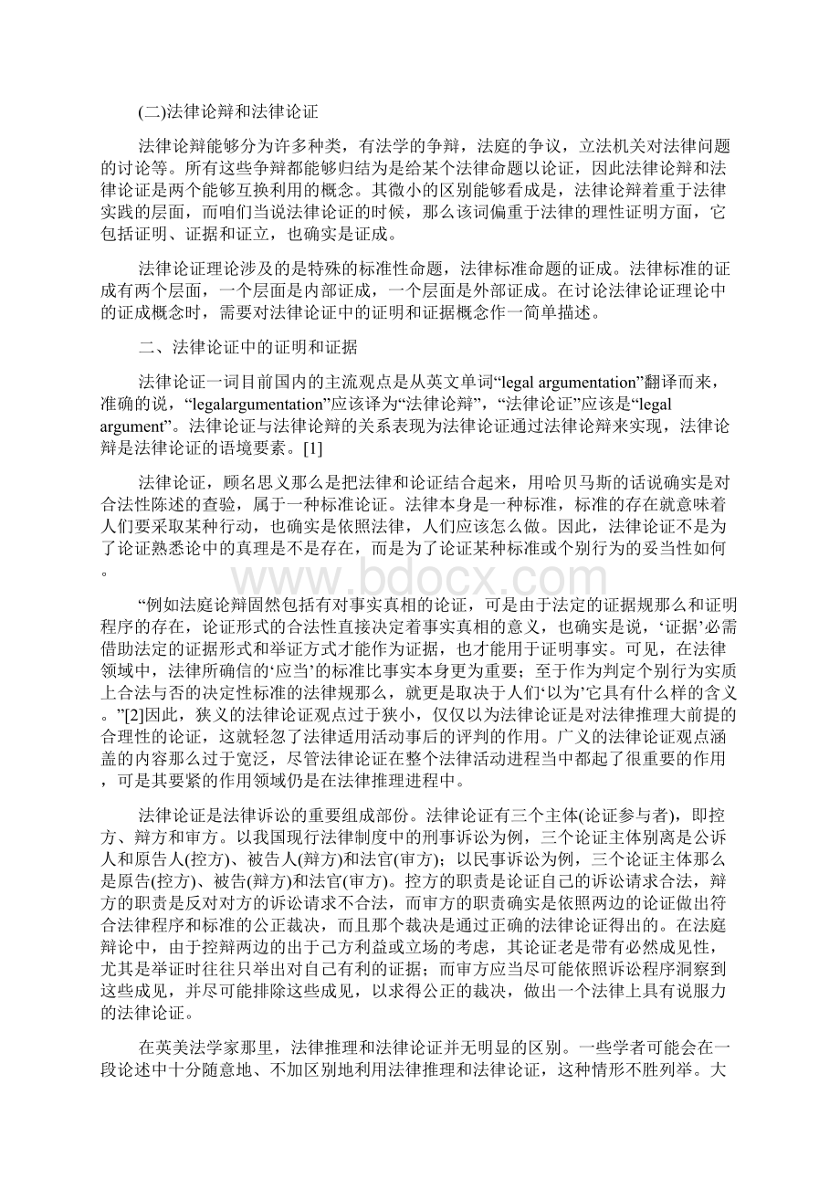 法律论证理论中的证明证据和证成文档格式.docx_第2页