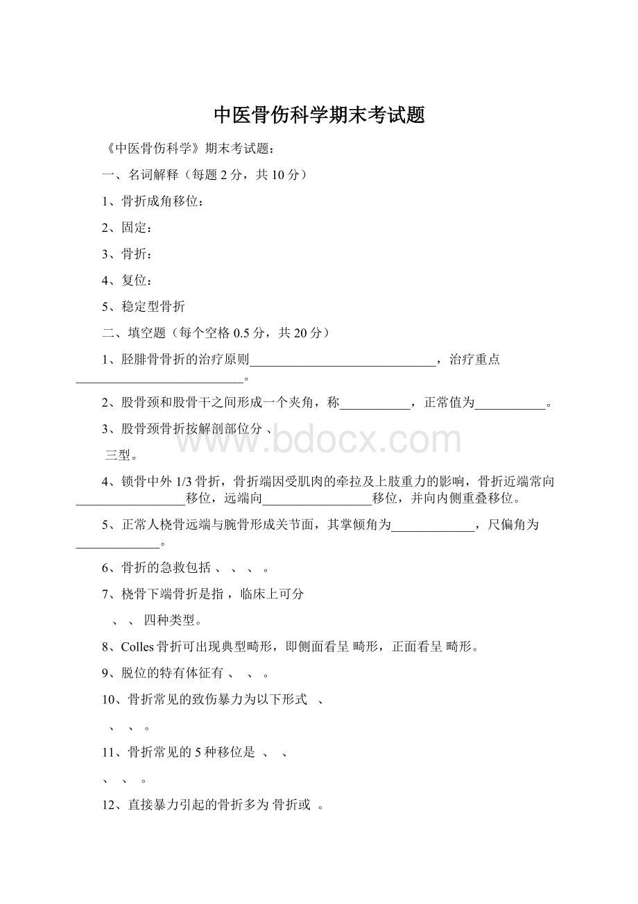 中医骨伤科学期末考试题Word文件下载.docx