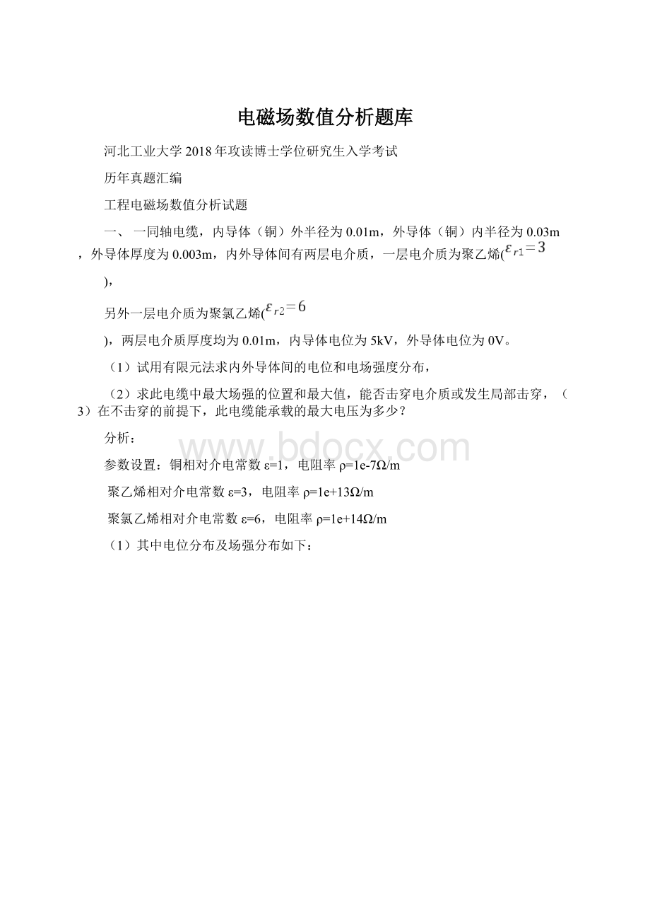 电磁场数值分析题库.docx