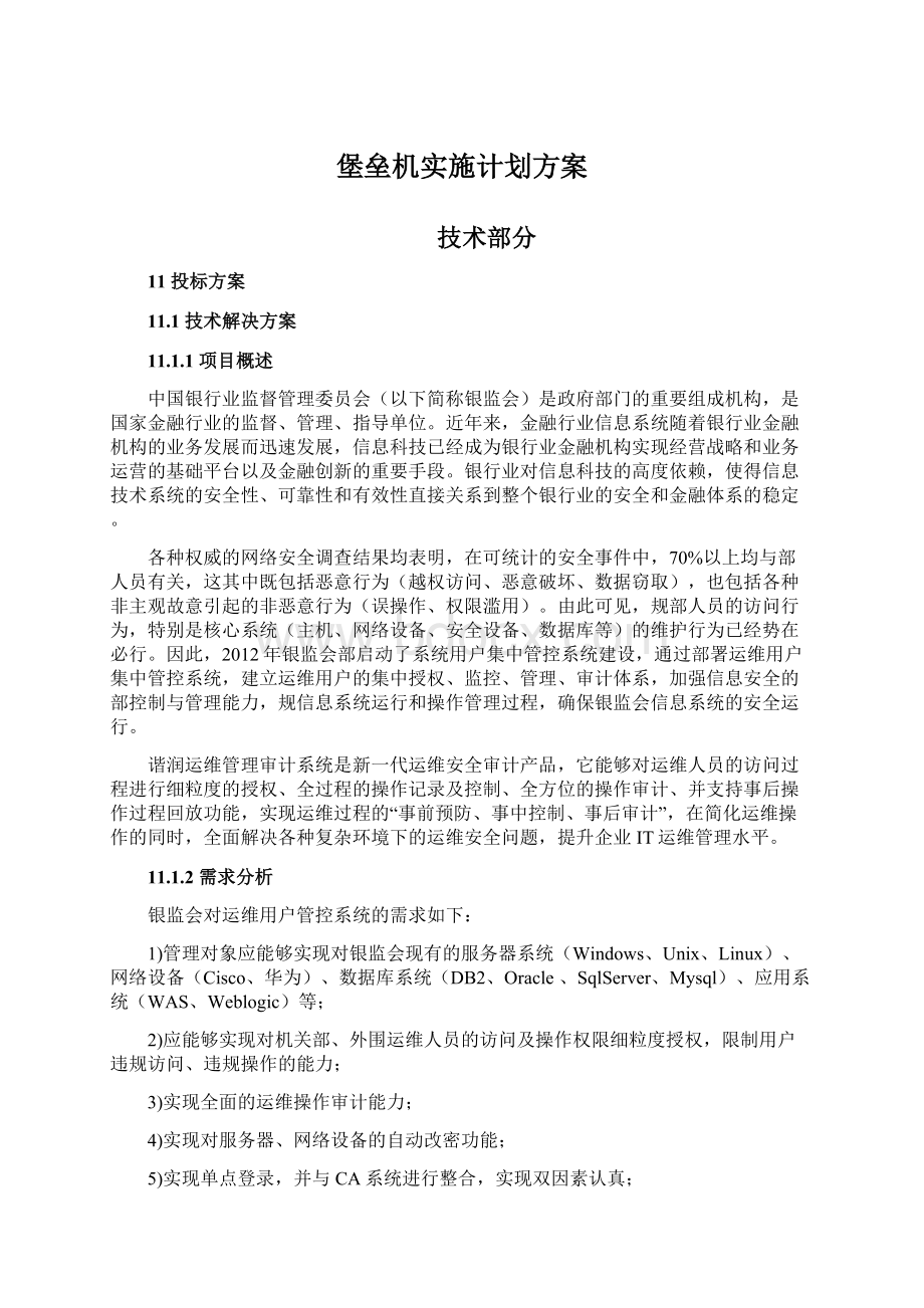 堡垒机实施计划方案.docx