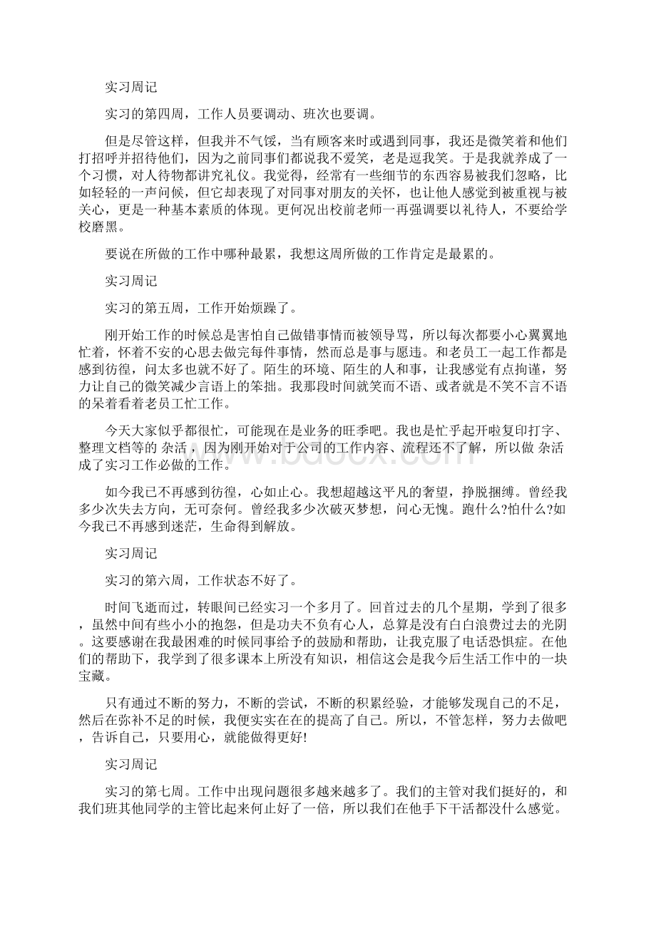 大学毕业生顶岗实习周记完整版文档格式.docx_第3页