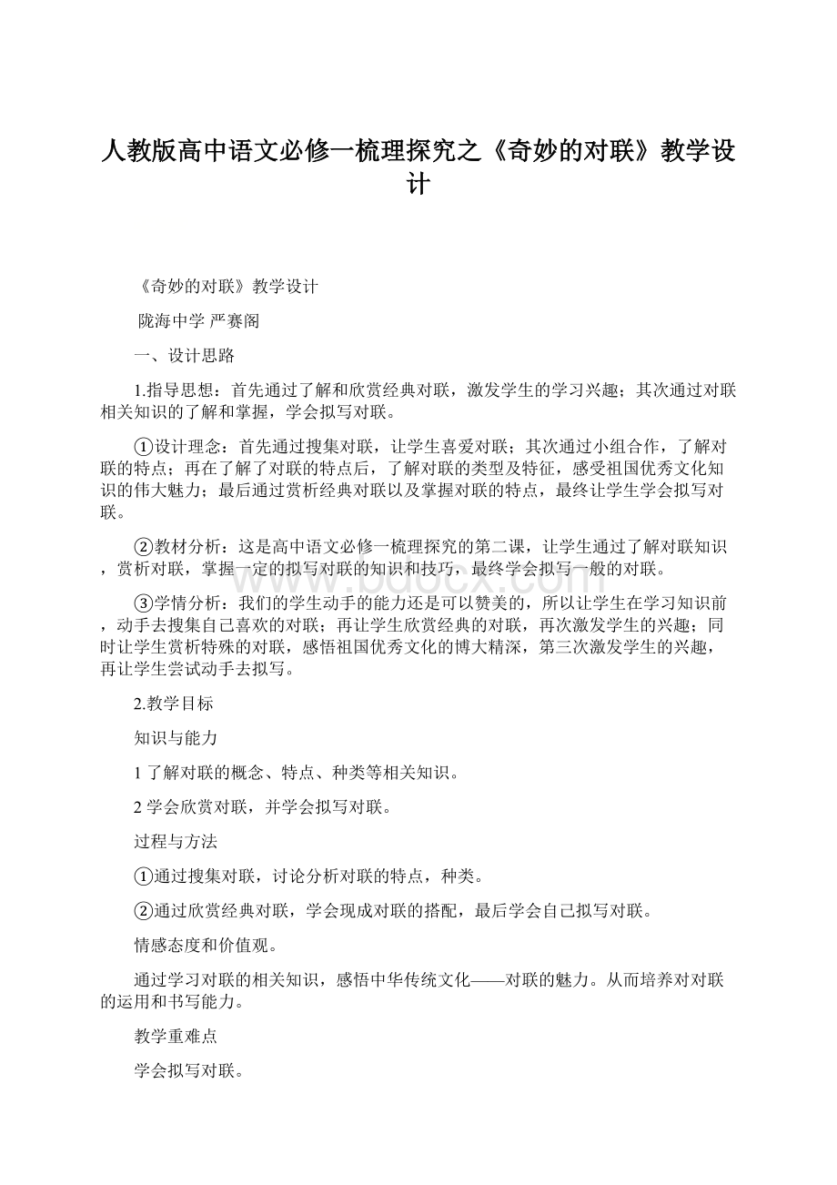 人教版高中语文必修一梳理探究之《奇妙的对联》教学设计.docx