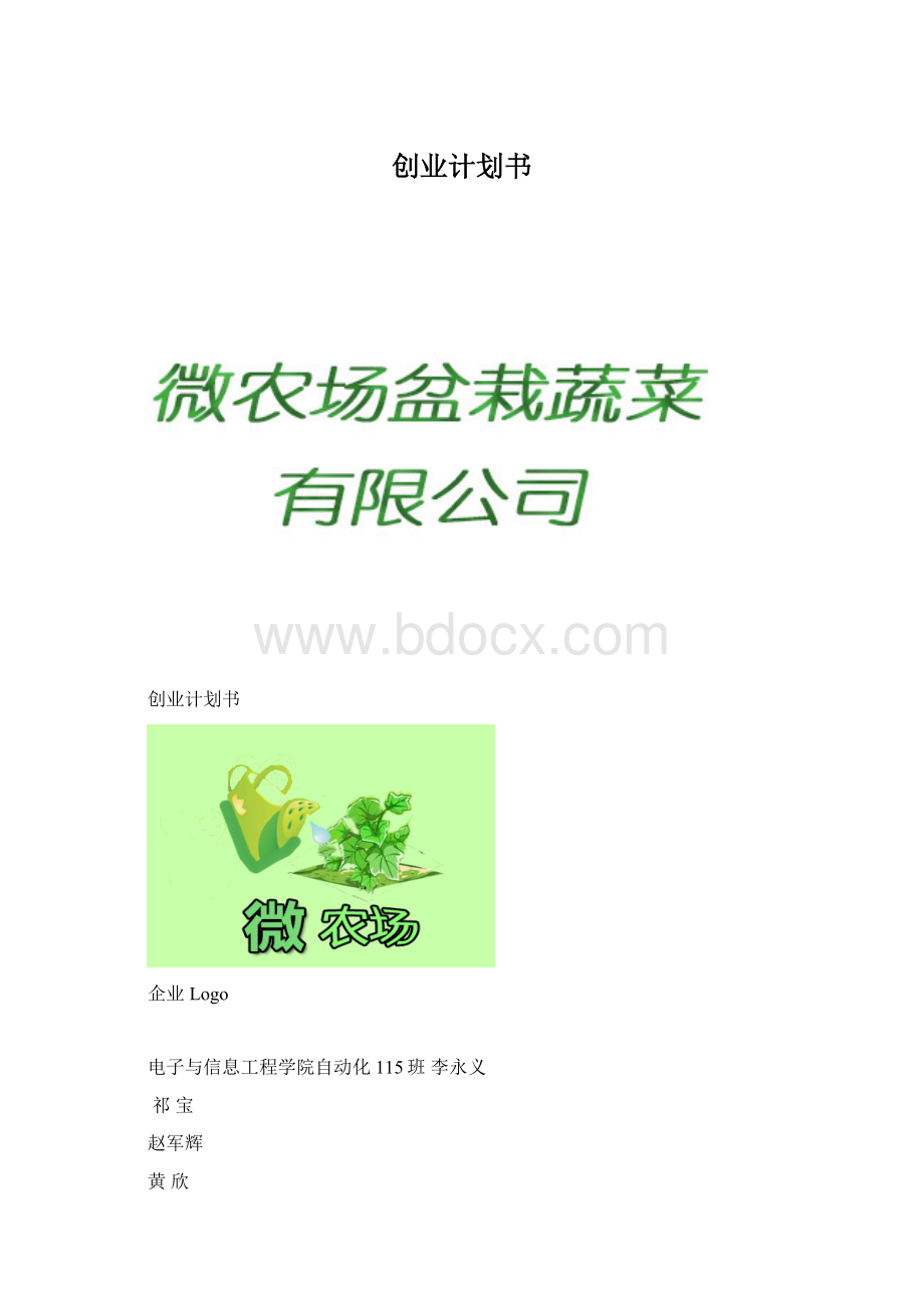 创业计划书.docx