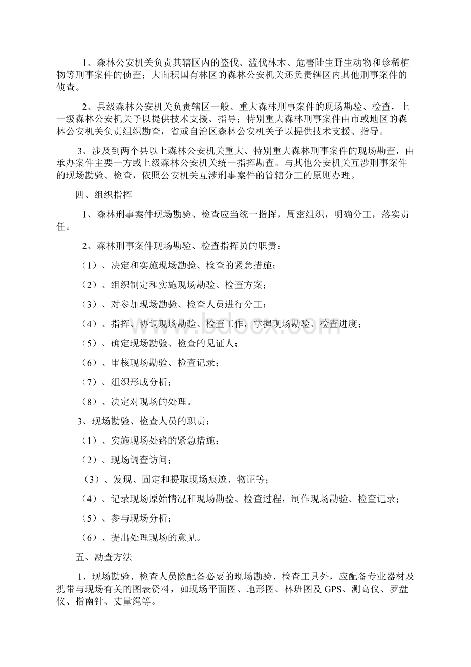 森林刑事案件现场勘查方法要点Word文档下载推荐.docx_第2页