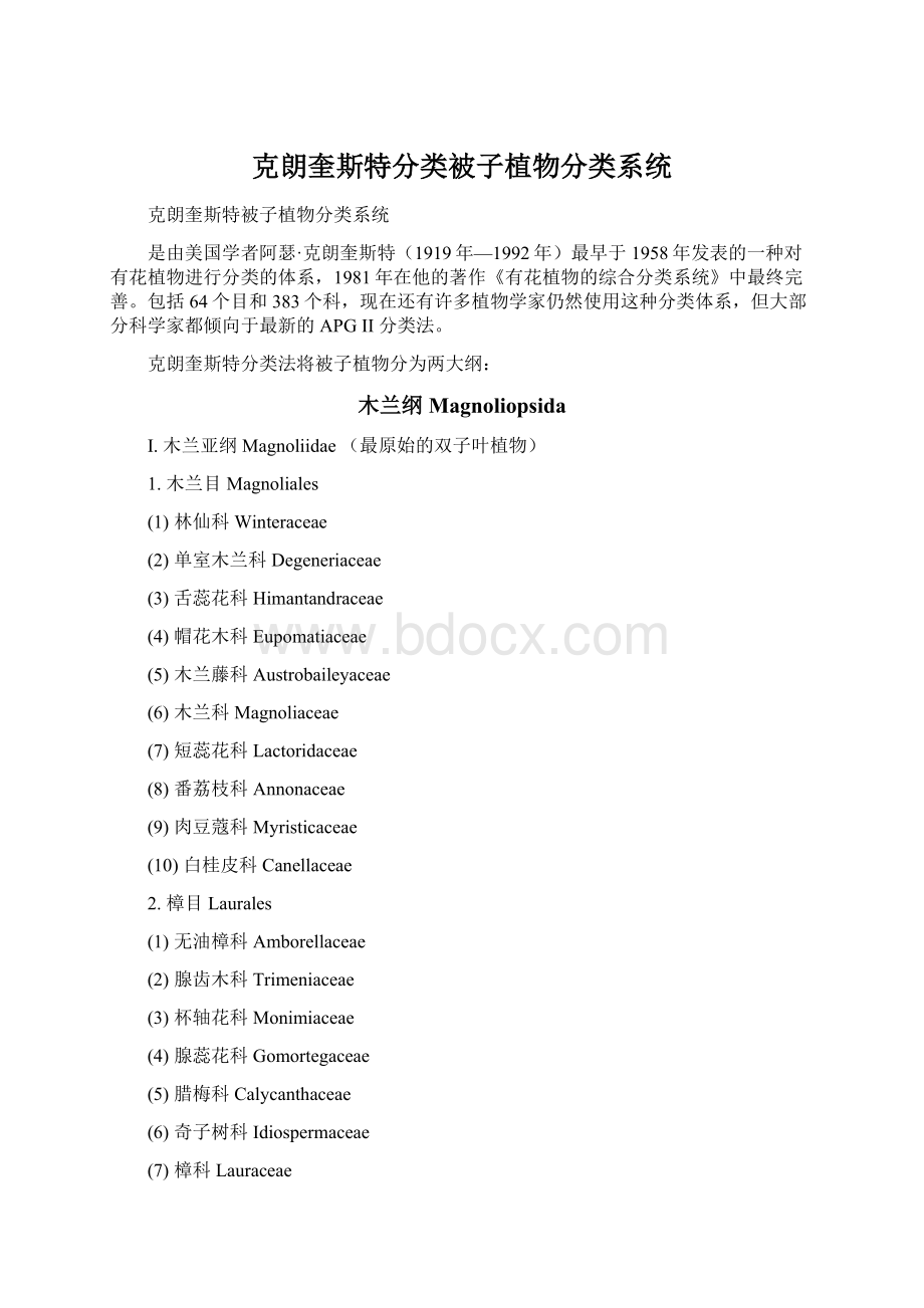 克朗奎斯特分类被子植物分类系统.docx