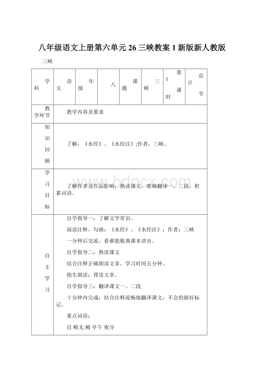 八年级语文上册第六单元26三峡教案1新版新人教版Word格式文档下载.docx