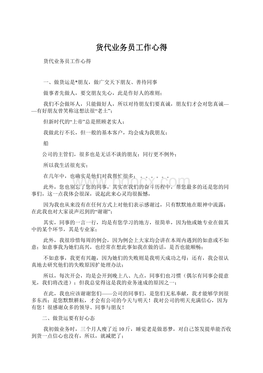 货代业务员工作心得Word格式文档下载.docx