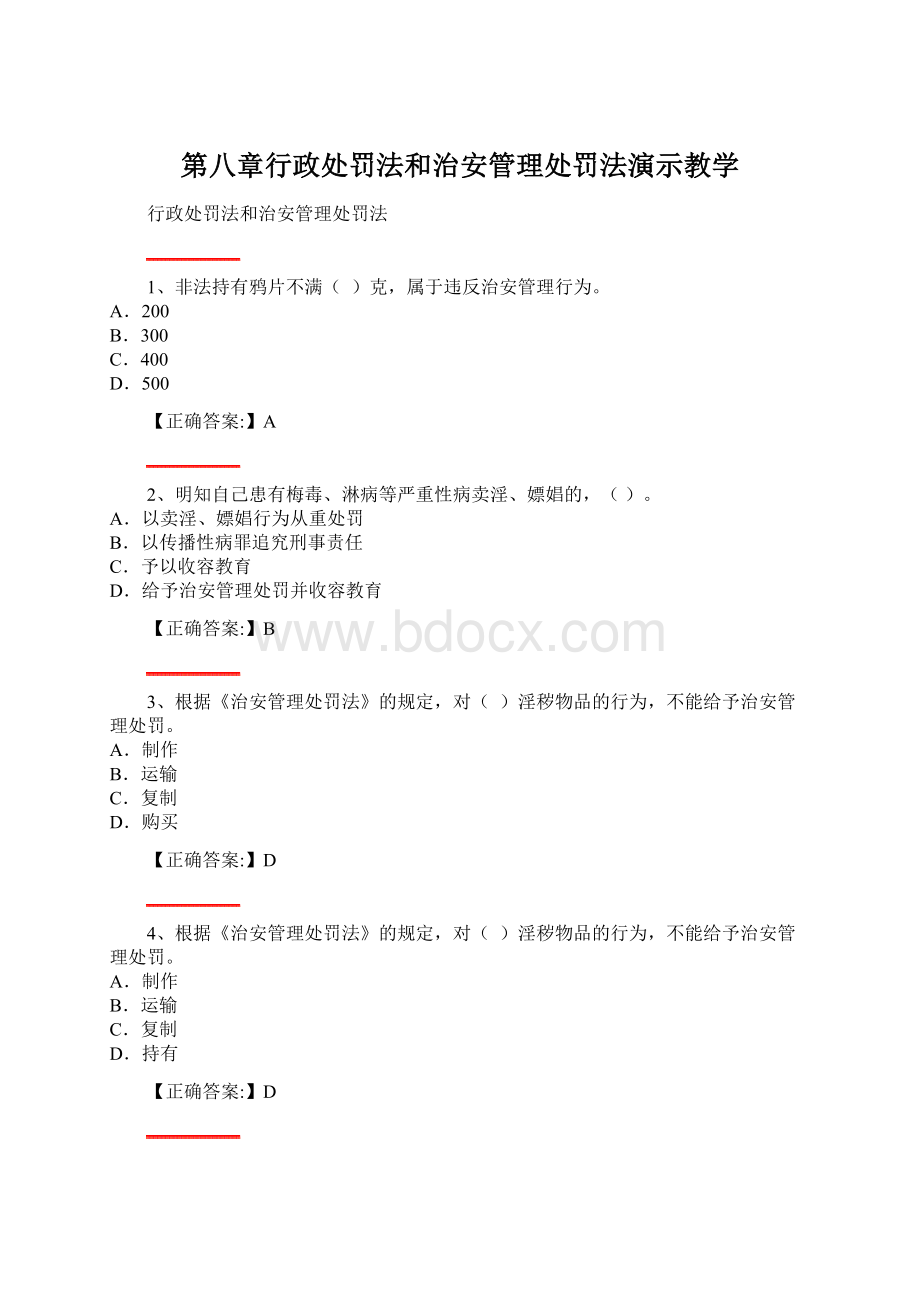 第八章行政处罚法和治安管理处罚法演示教学.docx_第1页