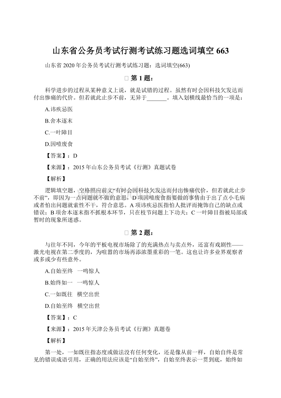 山东省公务员考试行测考试练习题选词填空663.docx