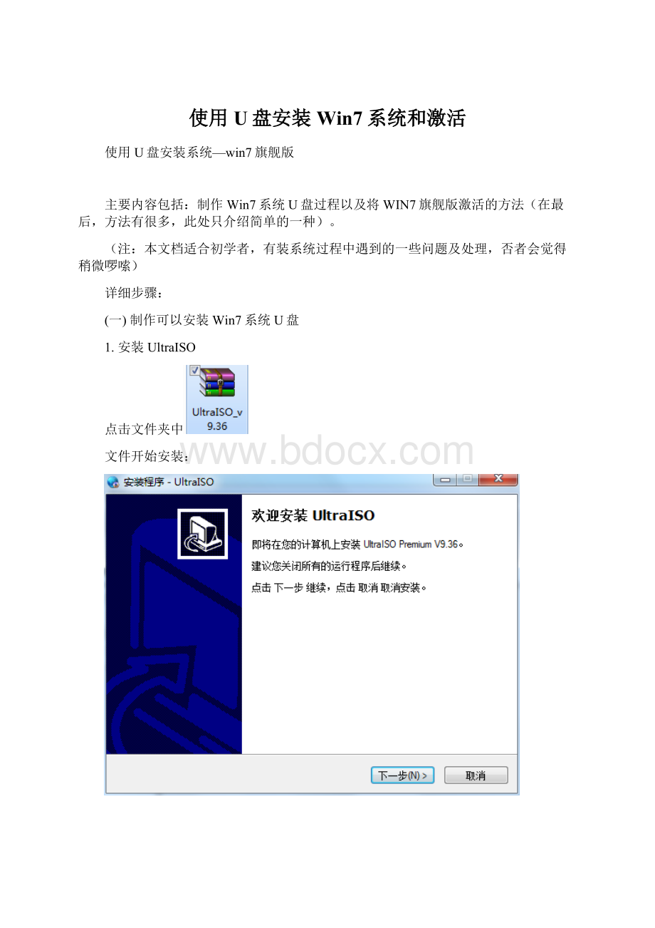 使用U盘安装Win7系统和激活文档格式.docx