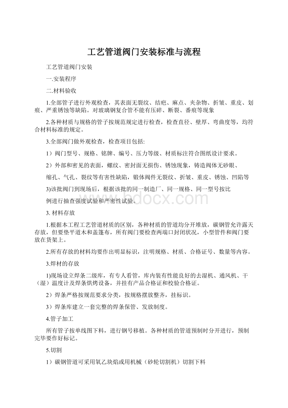 工艺管道阀门安装标准与流程.docx