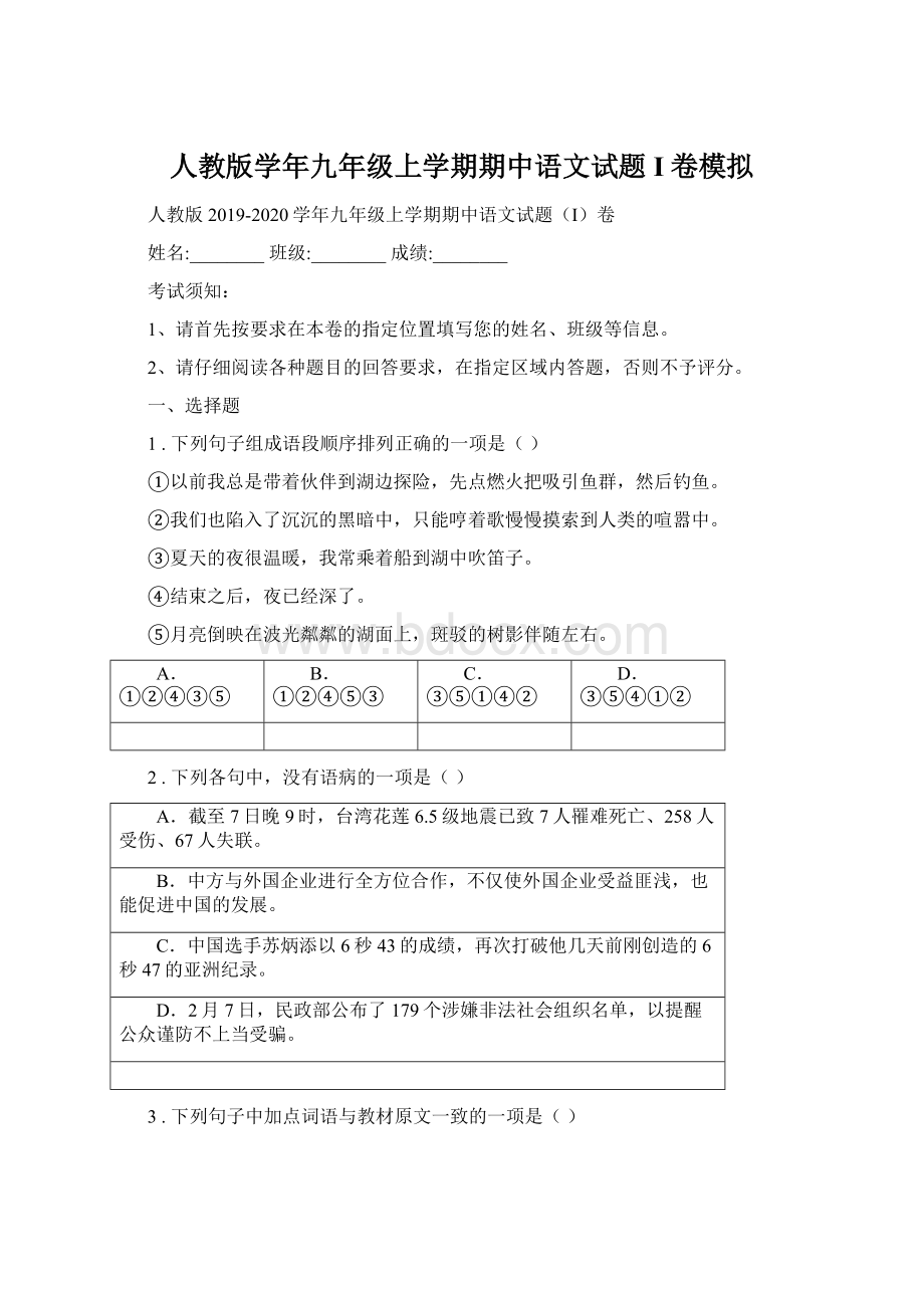 人教版学年九年级上学期期中语文试题I卷模拟.docx_第1页