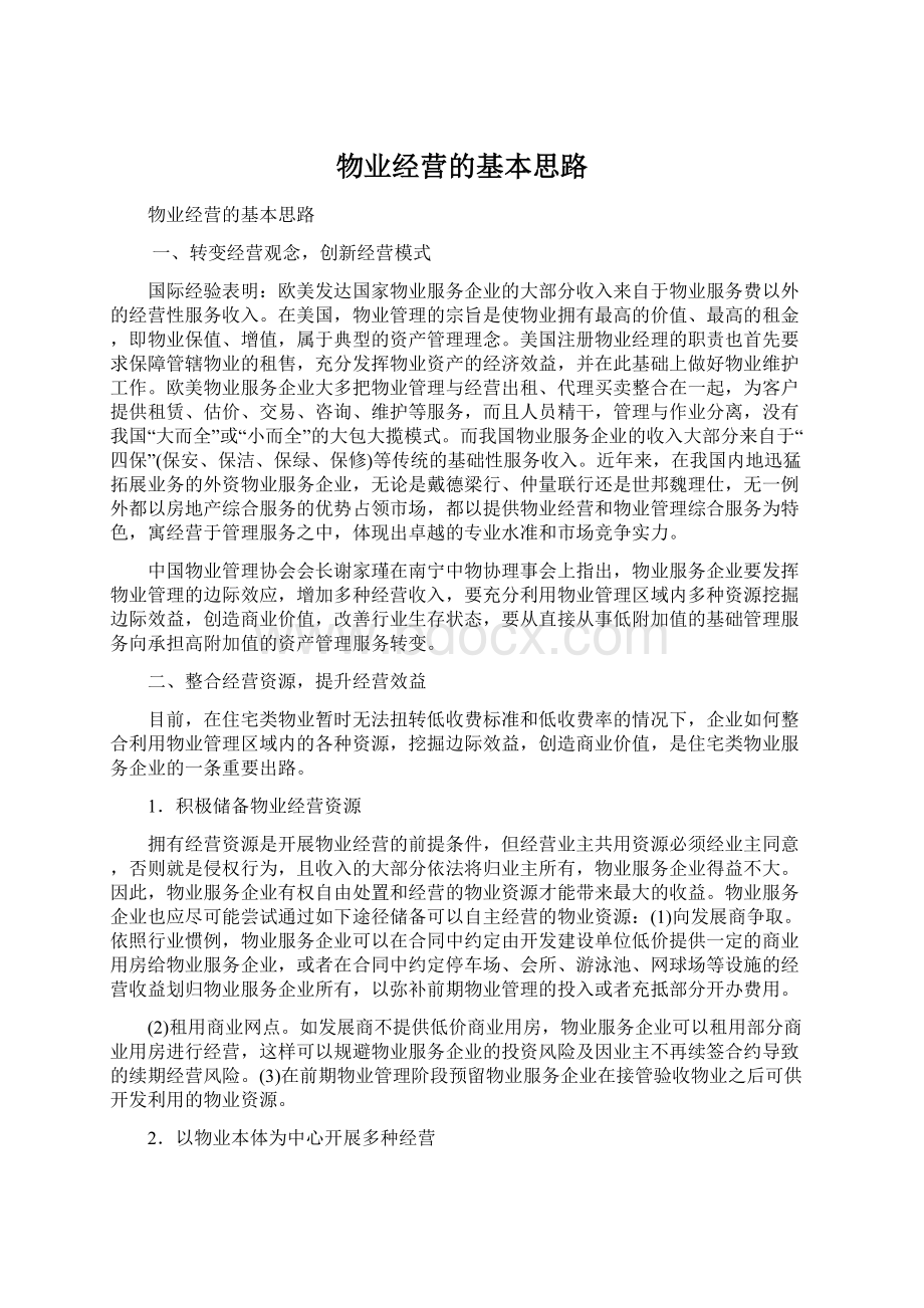 物业经营的基本思路.docx_第1页