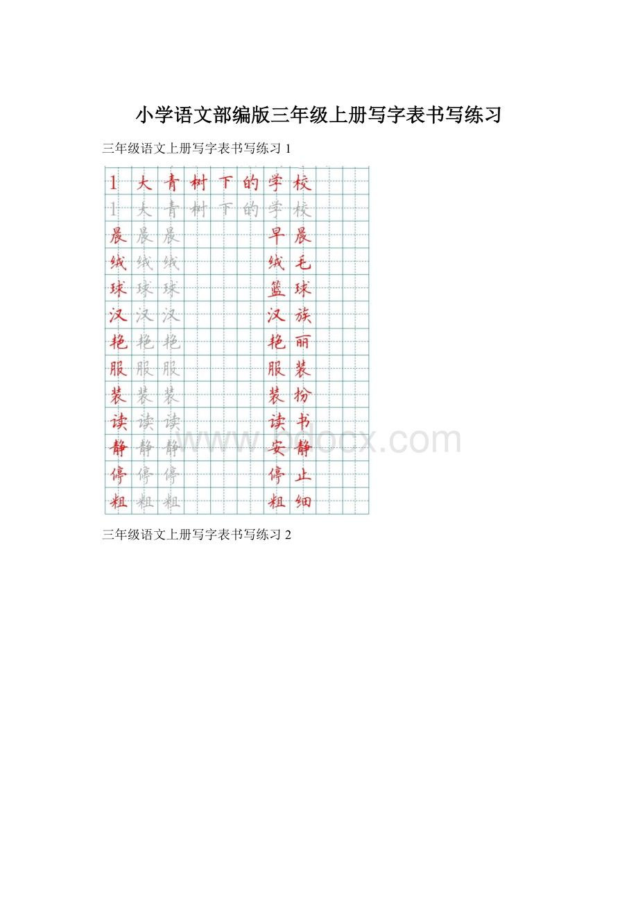 小学语文部编版三年级上册写字表书写练习.docx_第1页