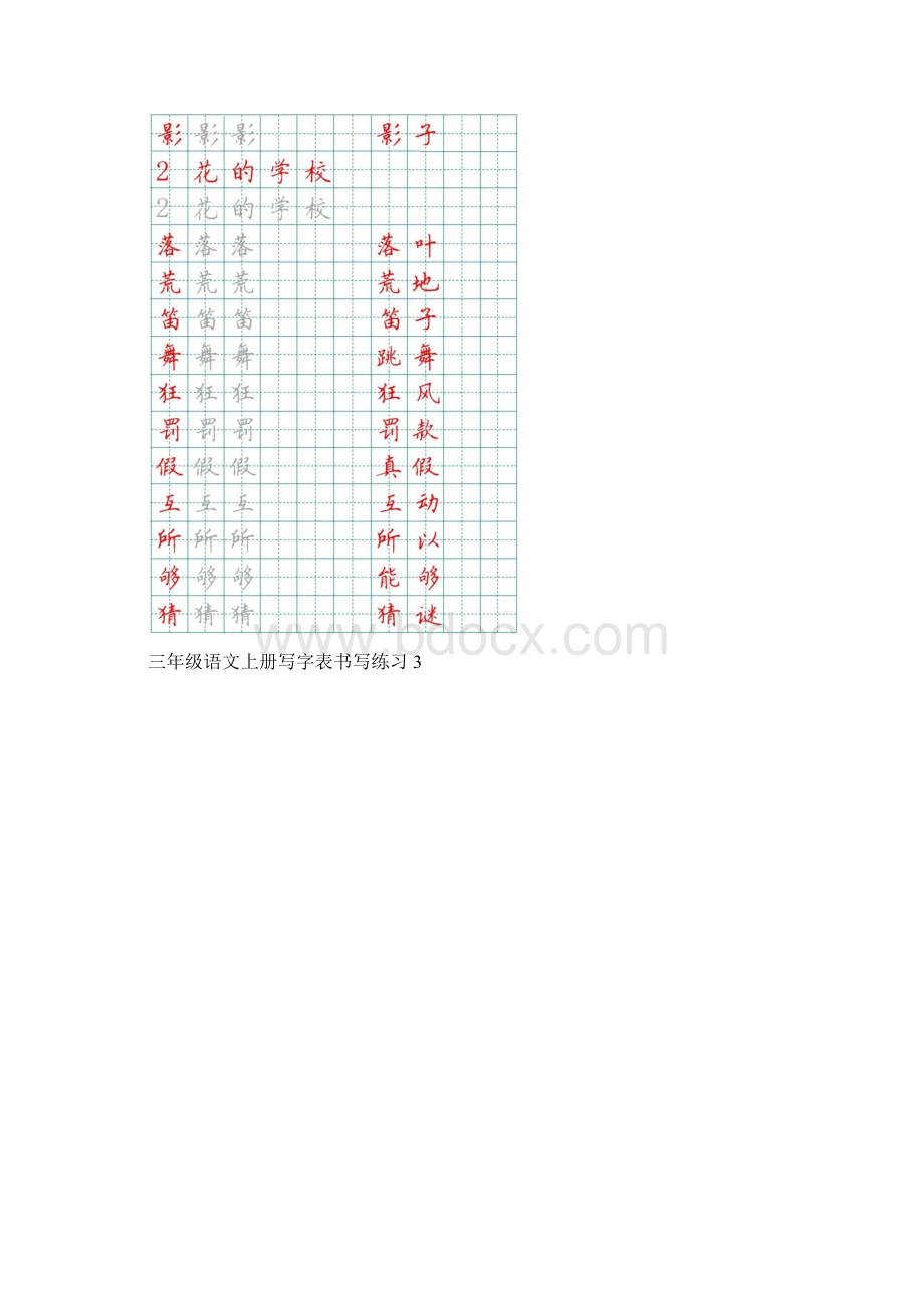 小学语文部编版三年级上册写字表书写练习.docx_第2页