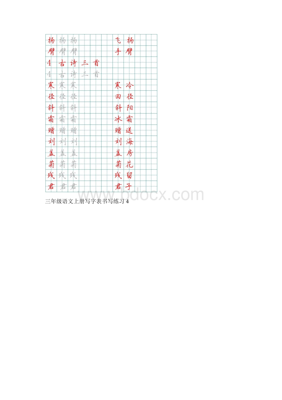 小学语文部编版三年级上册写字表书写练习.docx_第3页