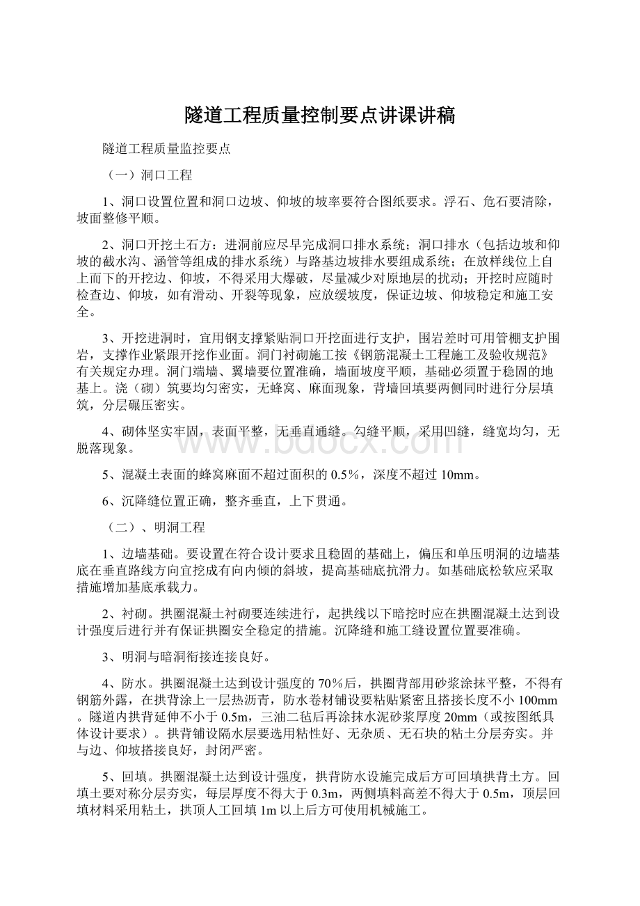 隧道工程质量控制要点讲课讲稿.docx_第1页