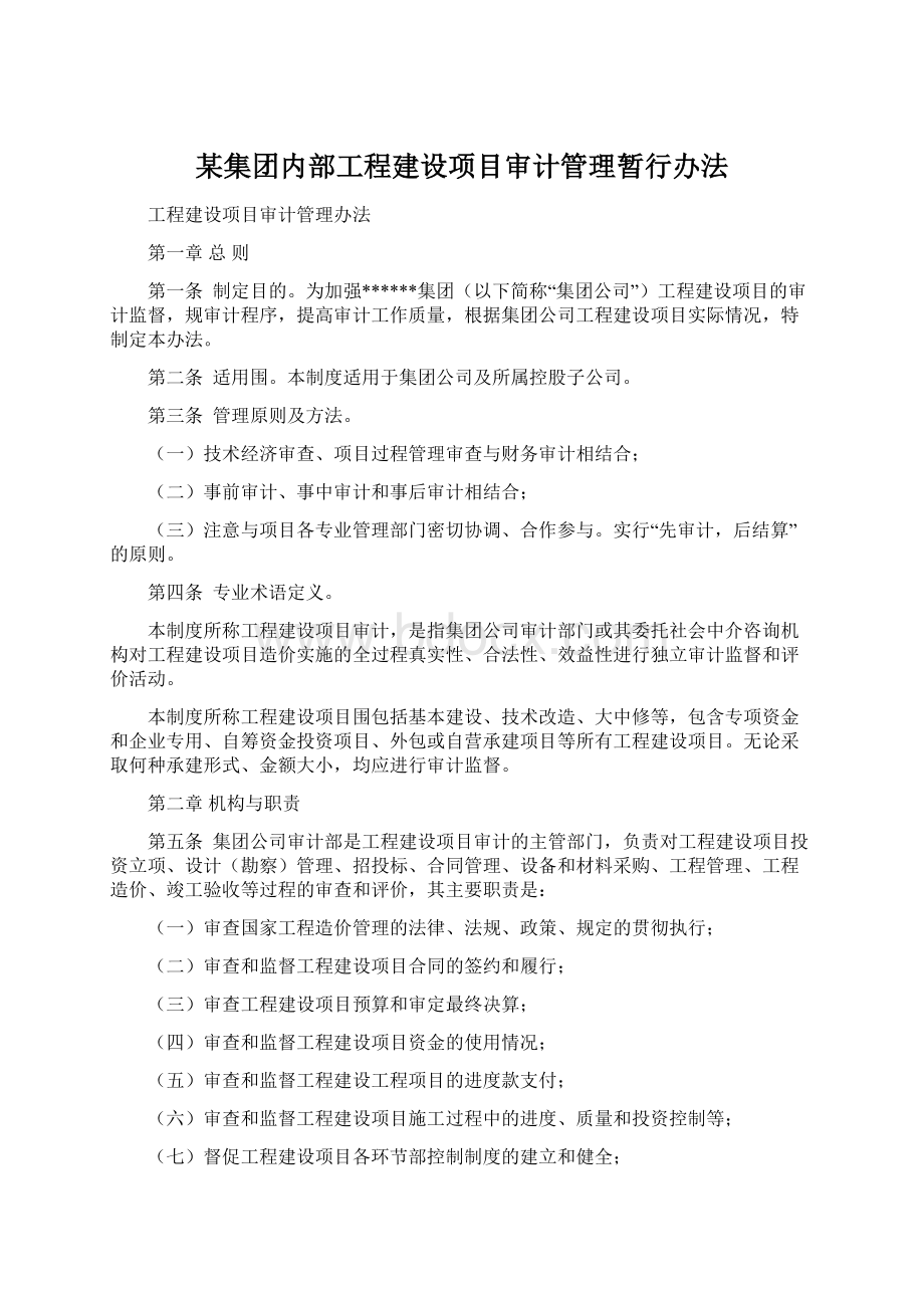 某集团内部工程建设项目审计管理暂行办法.docx