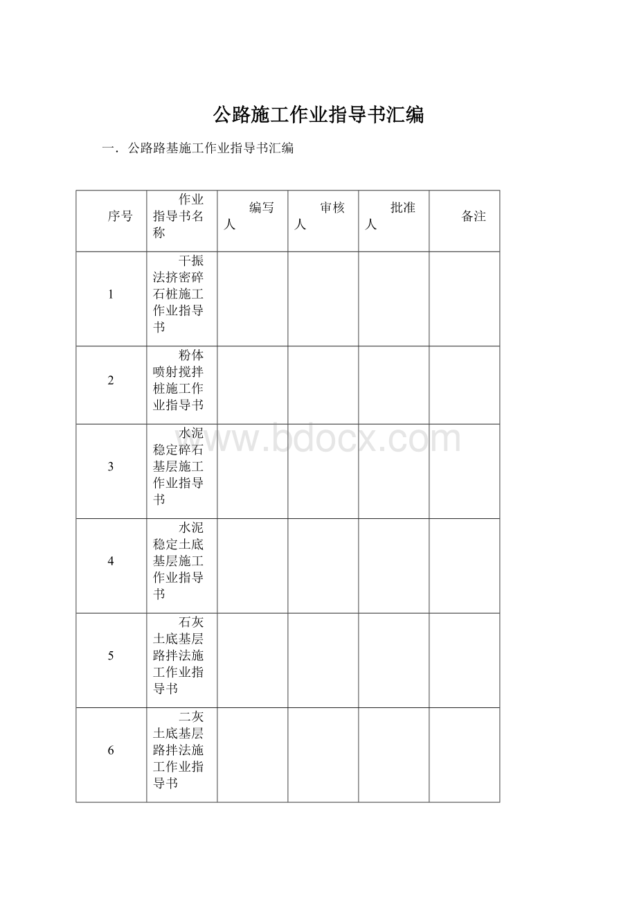 公路施工作业指导书汇编.docx