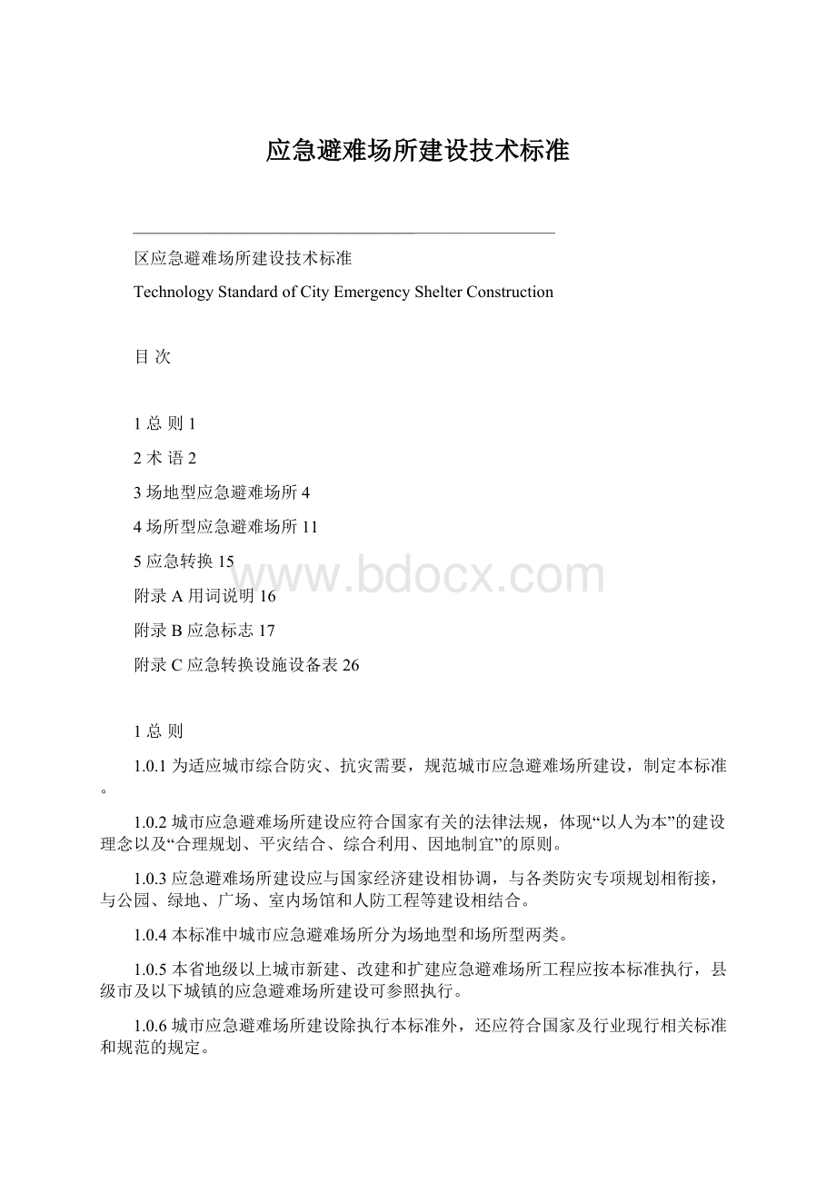 应急避难场所建设技术标准Word格式文档下载.docx