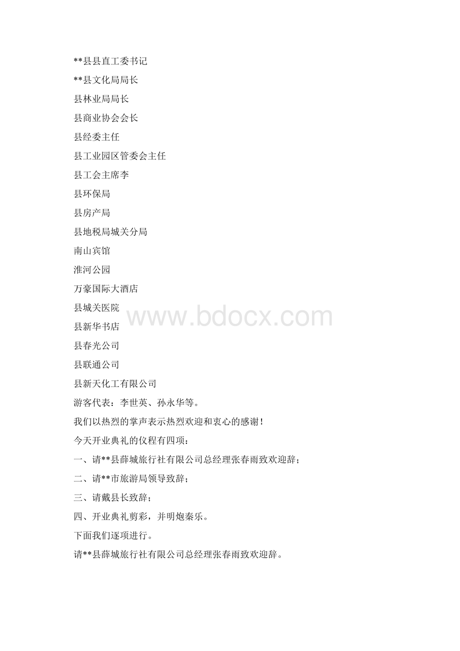 旅行社开业典礼主持词Word文档下载推荐.docx_第2页