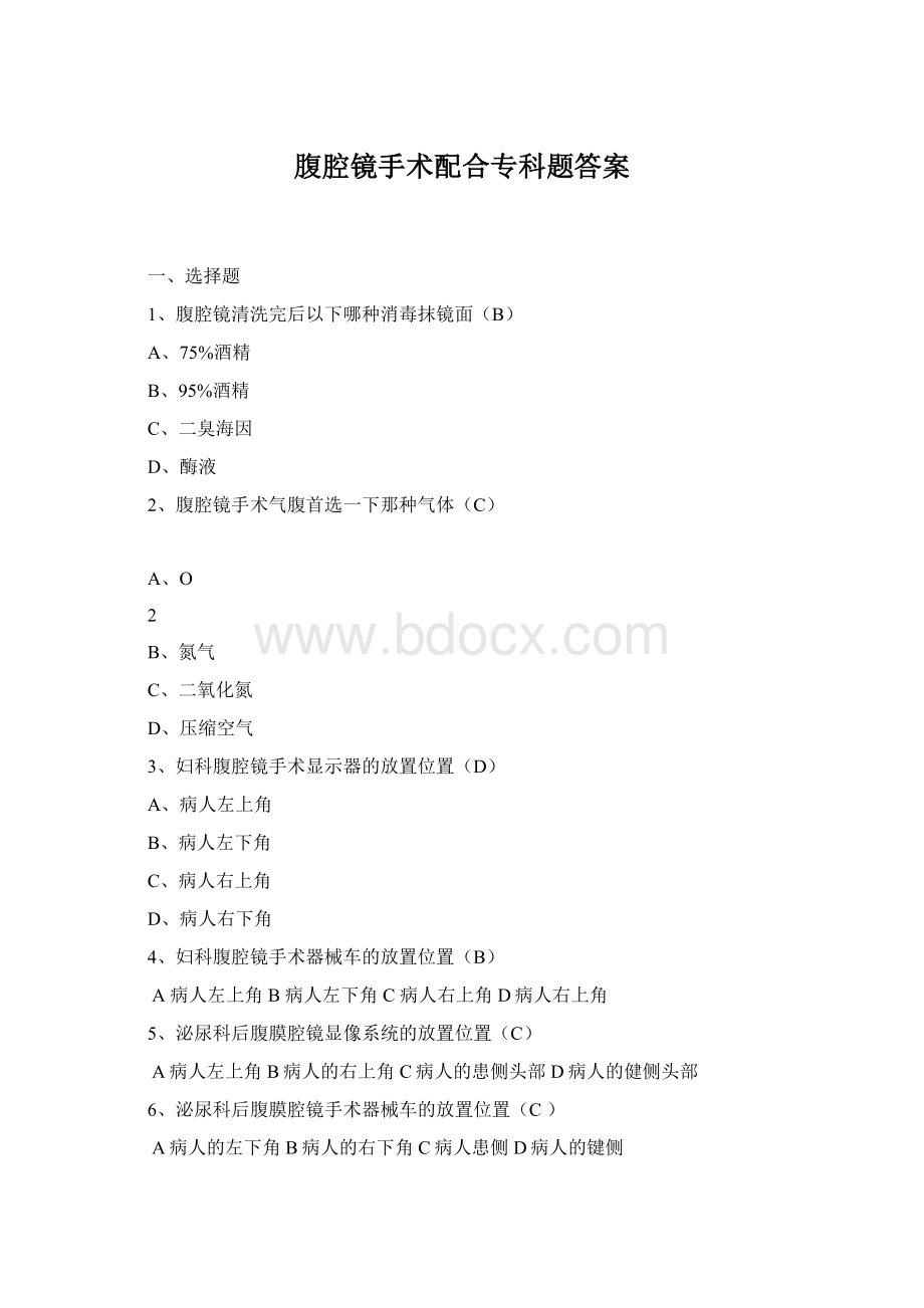 腹腔镜手术配合专科题答案Word格式文档下载.docx