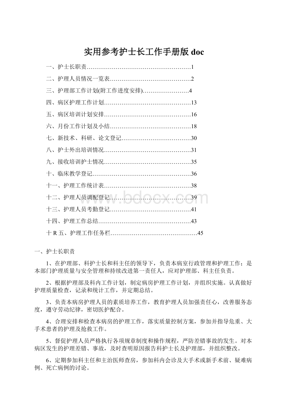 实用参考护士长工作手册版doc.docx_第1页