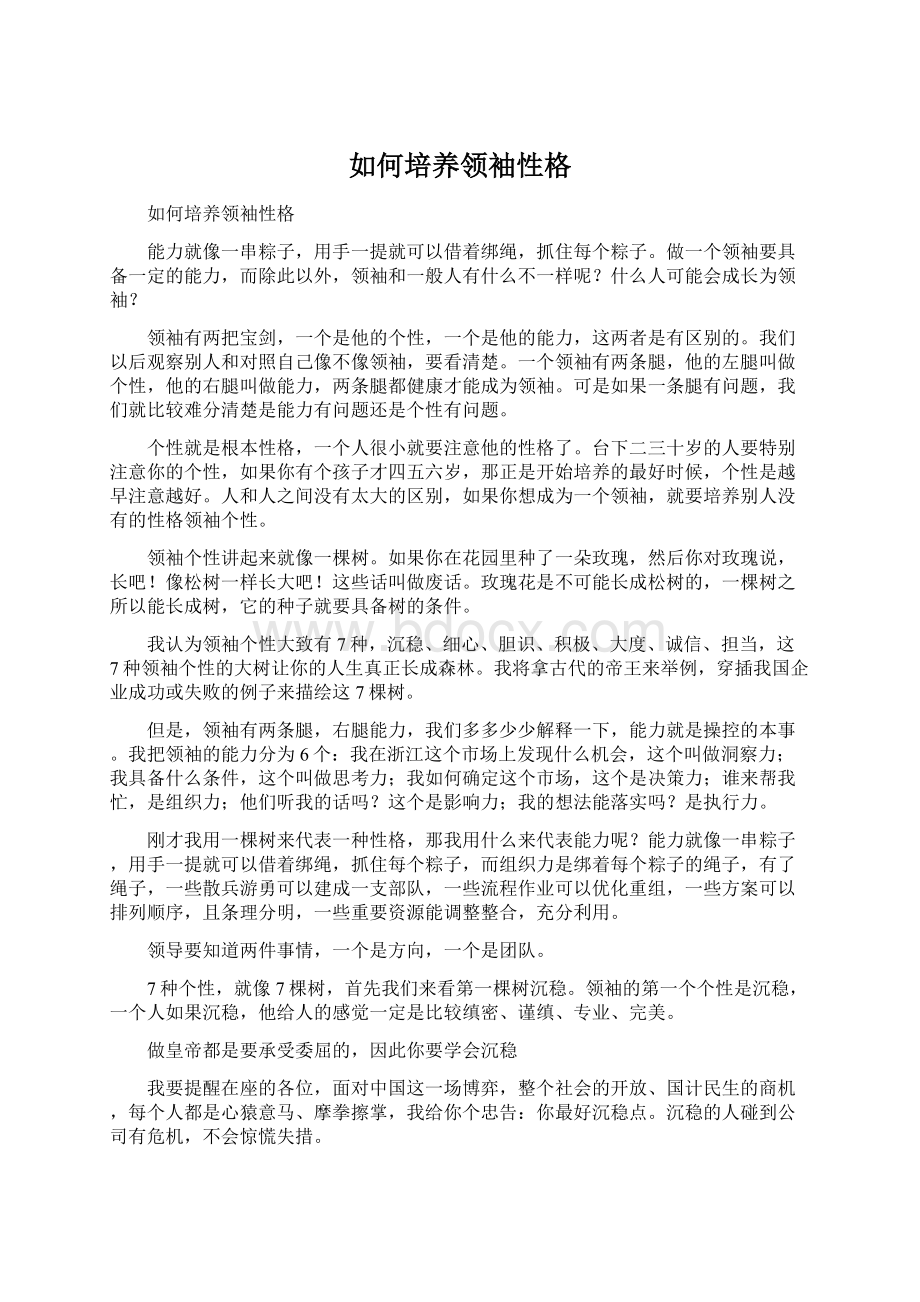 如何培养领袖性格文档格式.docx