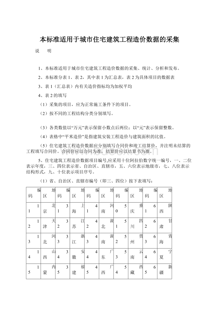 本标准适用于城市住宅建筑工程造价数据的采集Word文档下载推荐.docx_第1页