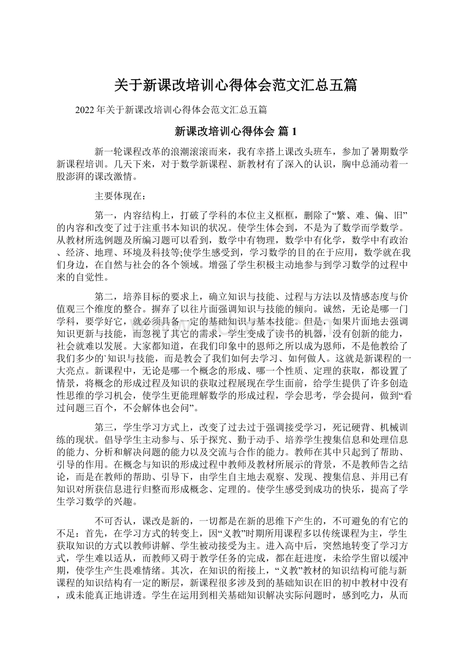 关于新课改培训心得体会范文汇总五篇.docx_第1页