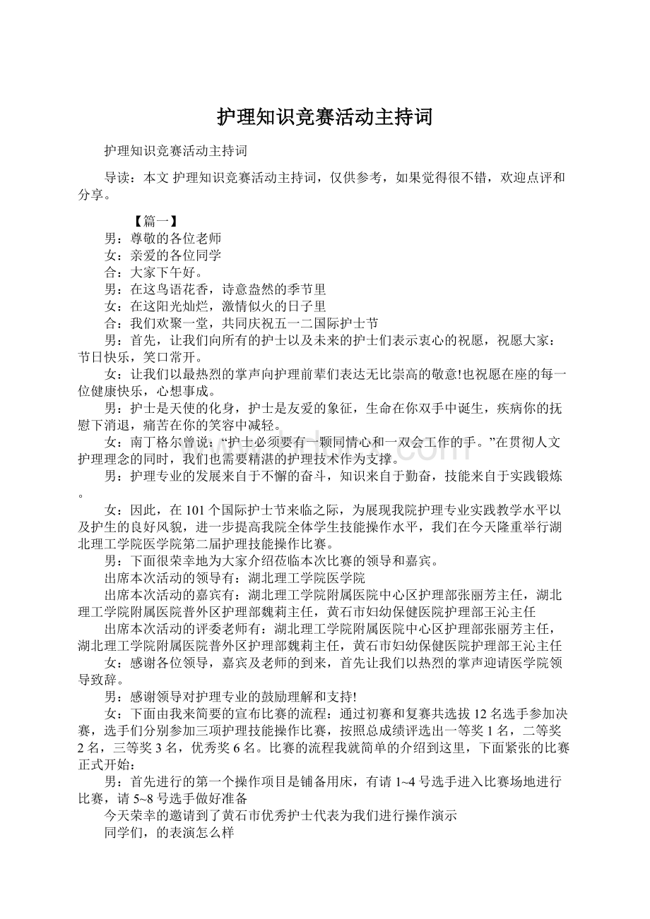 护理知识竞赛活动主持词.docx_第1页