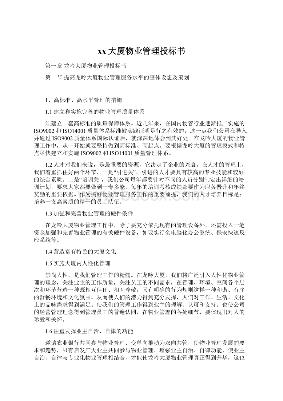 xx大厦物业管理投标书.docx