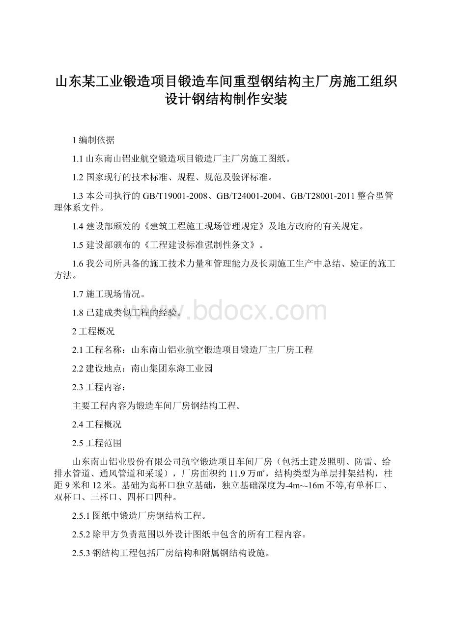 山东某工业锻造项目锻造车间重型钢结构主厂房施工组织设计钢结构制作安装.docx_第1页