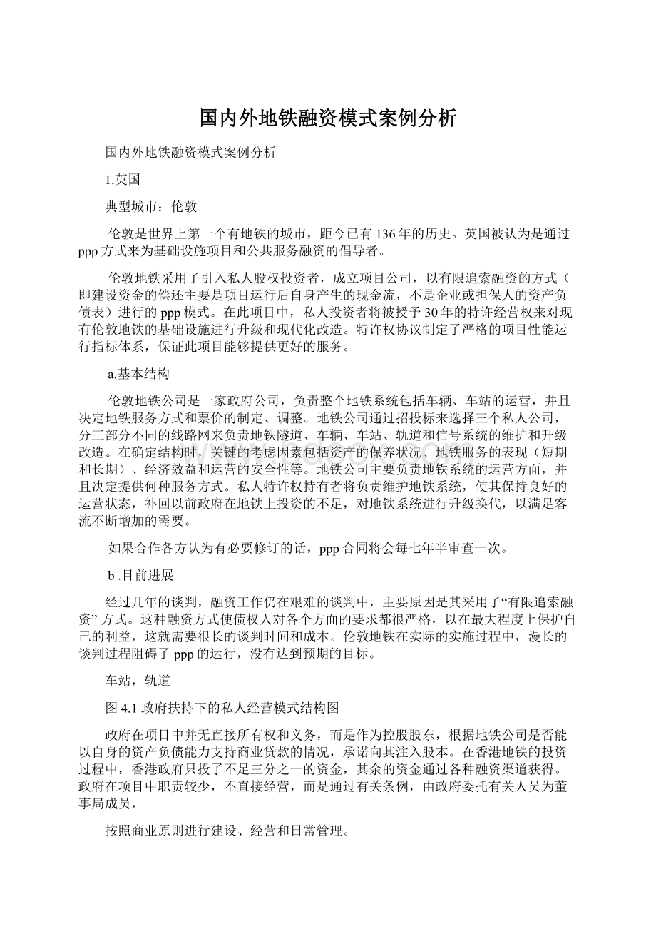 国内外地铁融资模式案例分析.docx_第1页