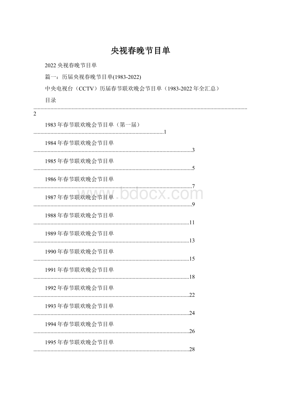 央视春晚节目单.docx_第1页