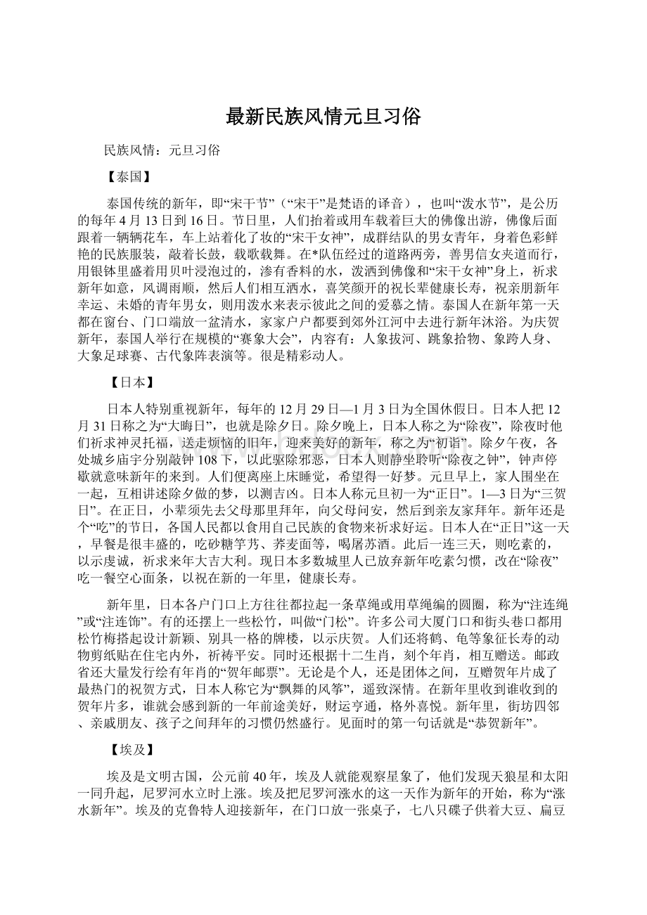 最新民族风情元旦习俗文档格式.docx_第1页