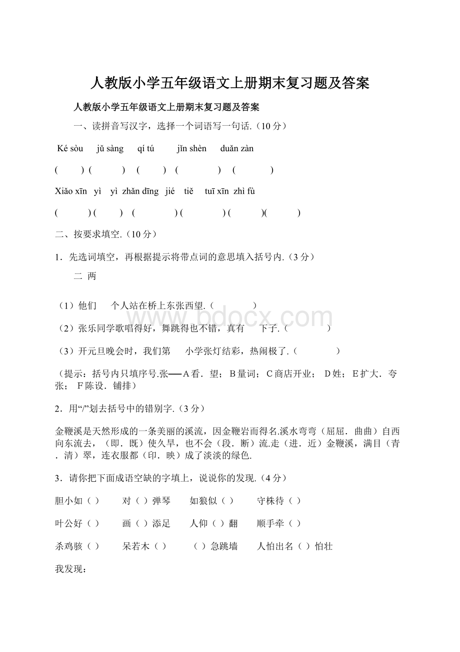 人教版小学五年级语文上册期末复习题及答案Word文档下载推荐.docx_第1页