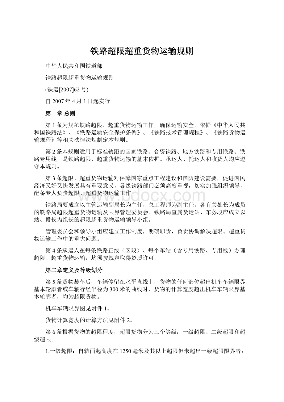 铁路超限超重货物运输规则.docx_第1页