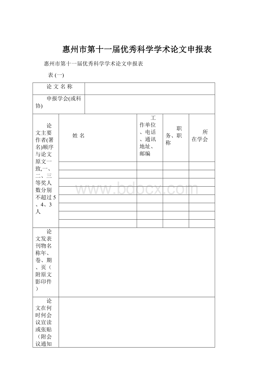 惠州市第十一届优秀科学学术论文申报表Word格式.docx_第1页