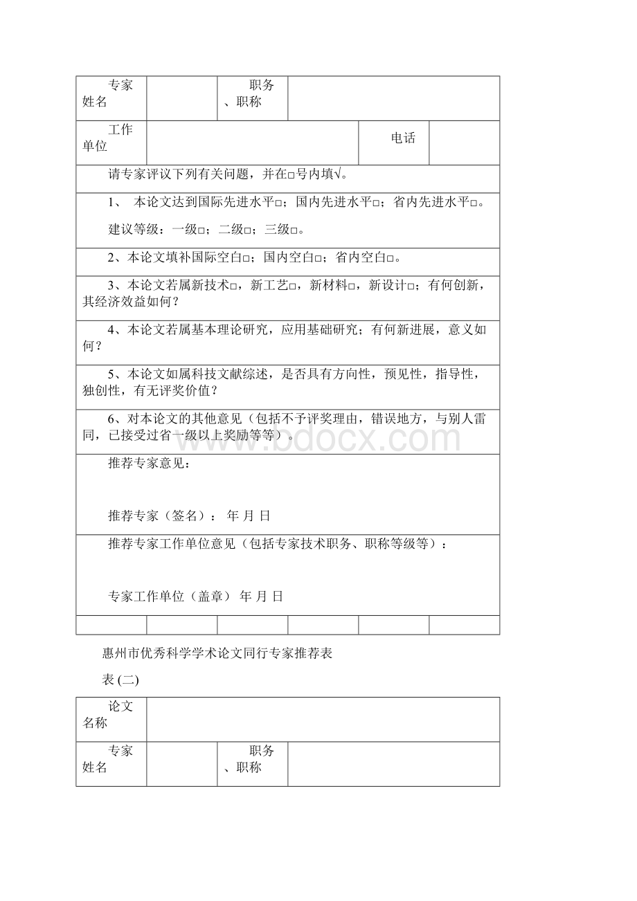 惠州市第十一届优秀科学学术论文申报表Word格式.docx_第3页