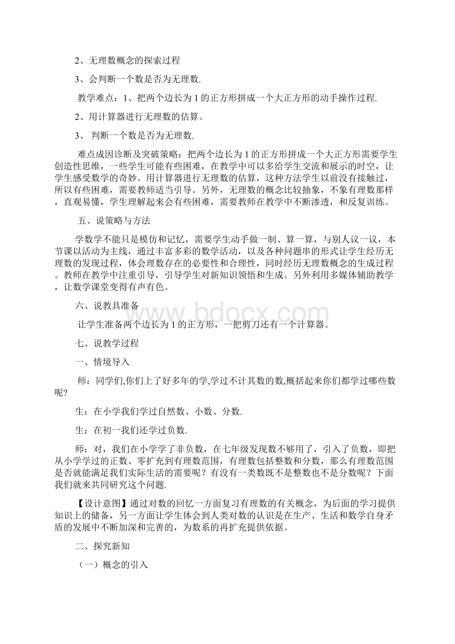 资阳市第六中学八年级数学上册第二章实数21认识无理数说课稿新版北师大版2.docx_第2页