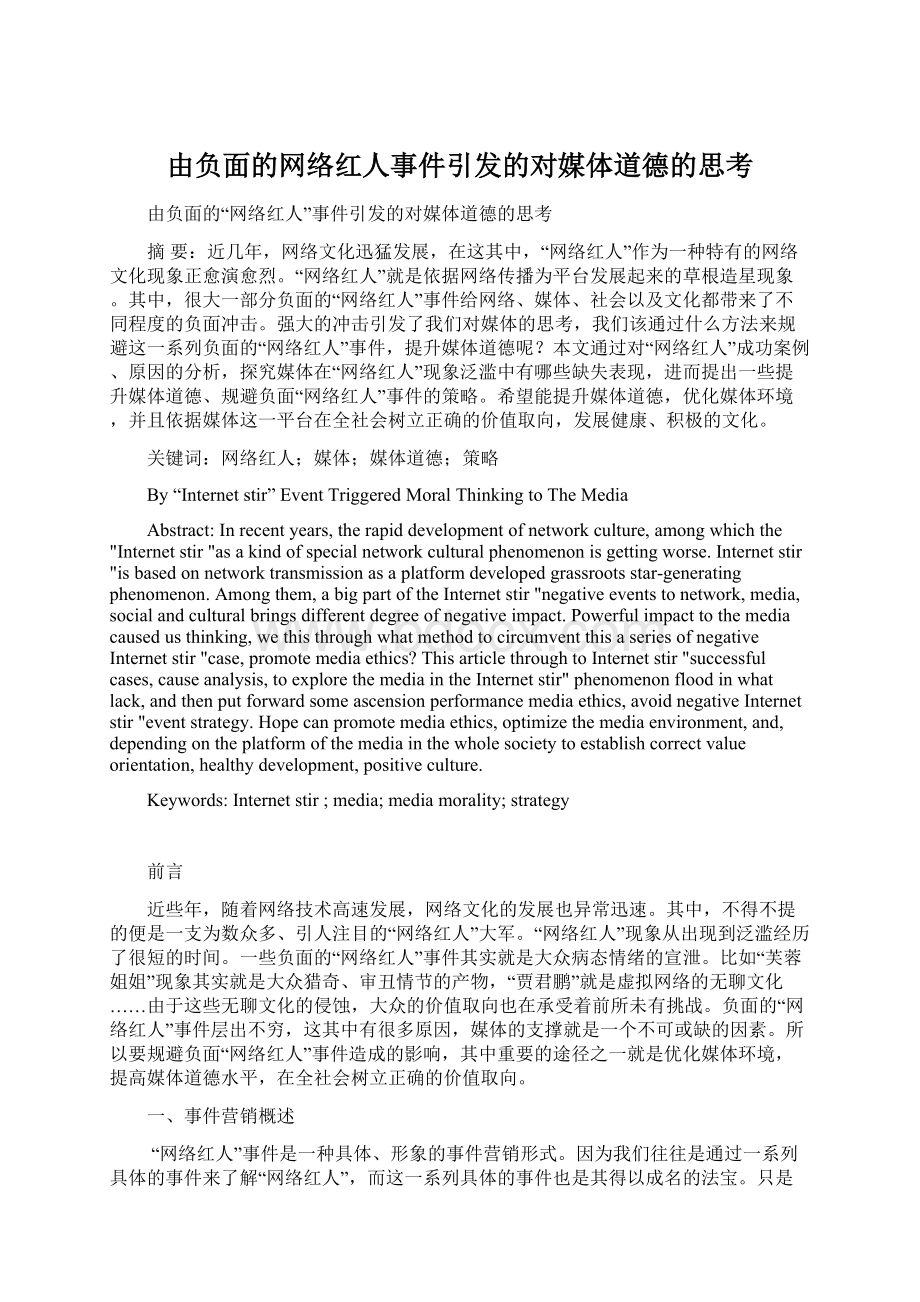 由负面的网络红人事件引发的对媒体道德的思考.docx_第1页